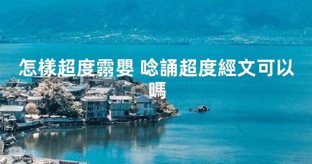 怎樣超度霛嬰 唸誦超度經文可以嗎